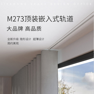 [介上]M273内嵌轨创明窗帘轨道简约白色铝材可90弯顶装嵌入式方轨