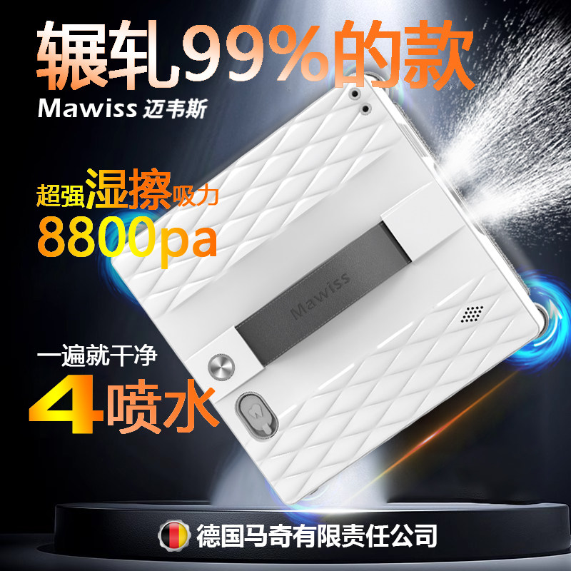 德国Mawiss迈韦斯全自动擦窗机器人擦玻璃机器人喷水家用智能遥控