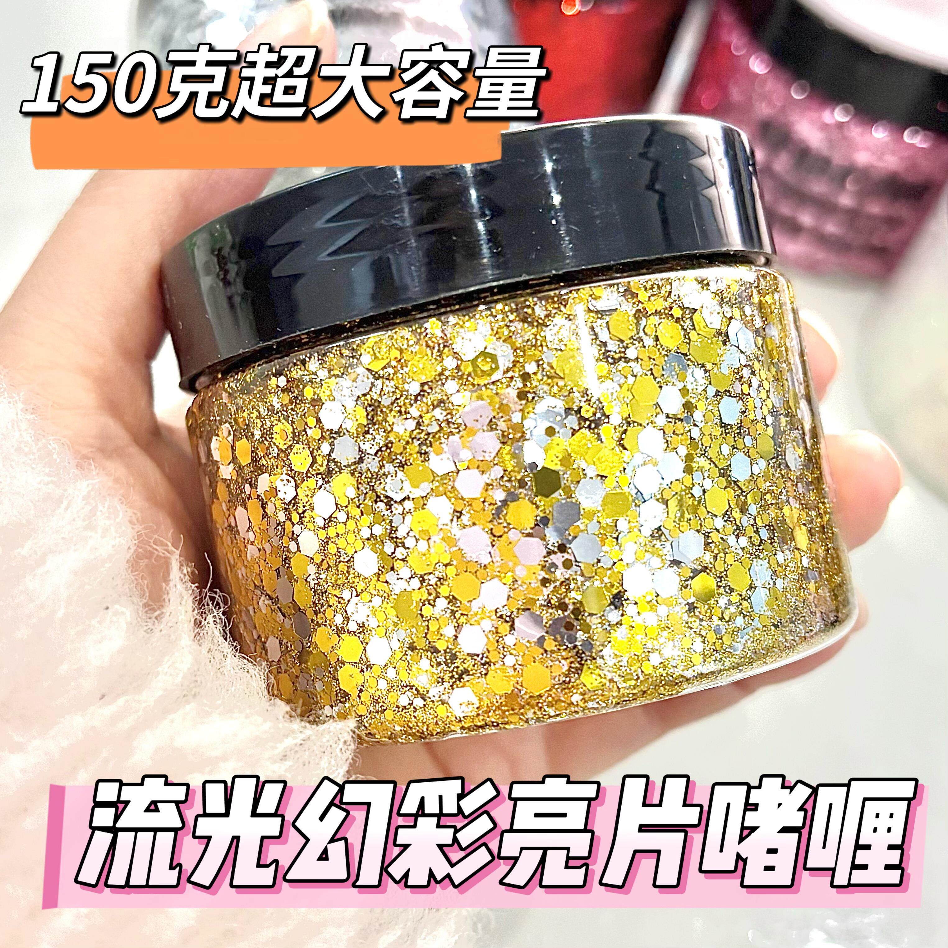 正品超大瓶流光幻彩亮片啫喱膏150g闪粉亮片啫喱学生学生舞台妆表