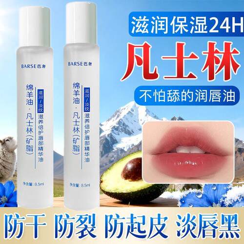 正品凡士林绵羊油唇部精华油保湿唇油淡唇纹去死皮防干裂润唇膏护