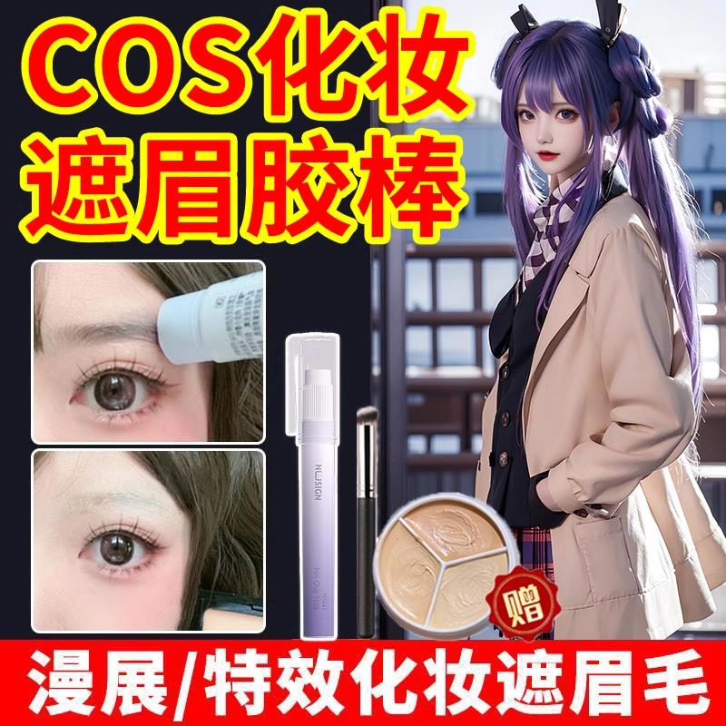 正品cos遮眉胶棒cosplay眉毛定型膏化妆品工具透明无色可水洗遮眉