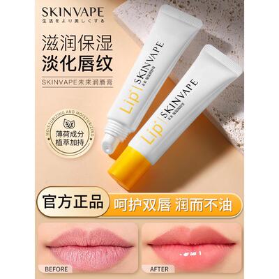 正品2支|skinvape未来润唇膏女保湿滋润补水防干裂去死皮淡化唇纹