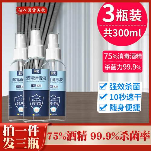 正品75%酒精喷雾消毒液乙醇消毒水公共场所家用速干免洗室内消毒
