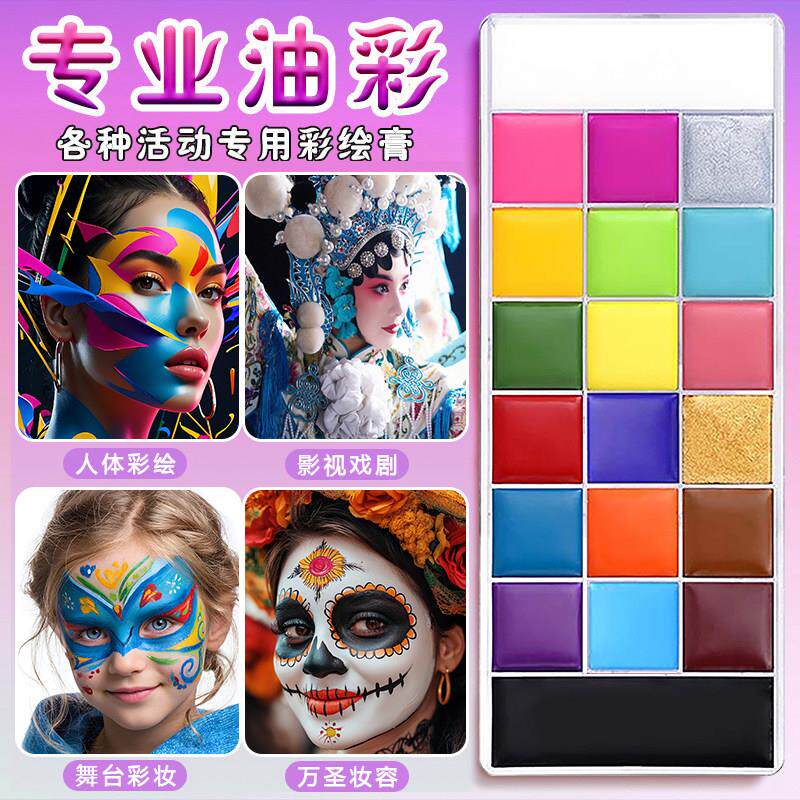 正品人体彩绘颜料脸部皮肤水溶油彩易洗持久表演戏剧COS舞台妆万