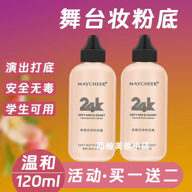 正品学生舞台妆彩妆专用表演出粉底液持久不脱妆影楼化妆师无毒遮