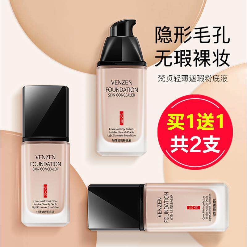 正品梵贞轻薄遮瑕粉底液保湿持久控油干皮油皮不脱妆不卡粉学生平