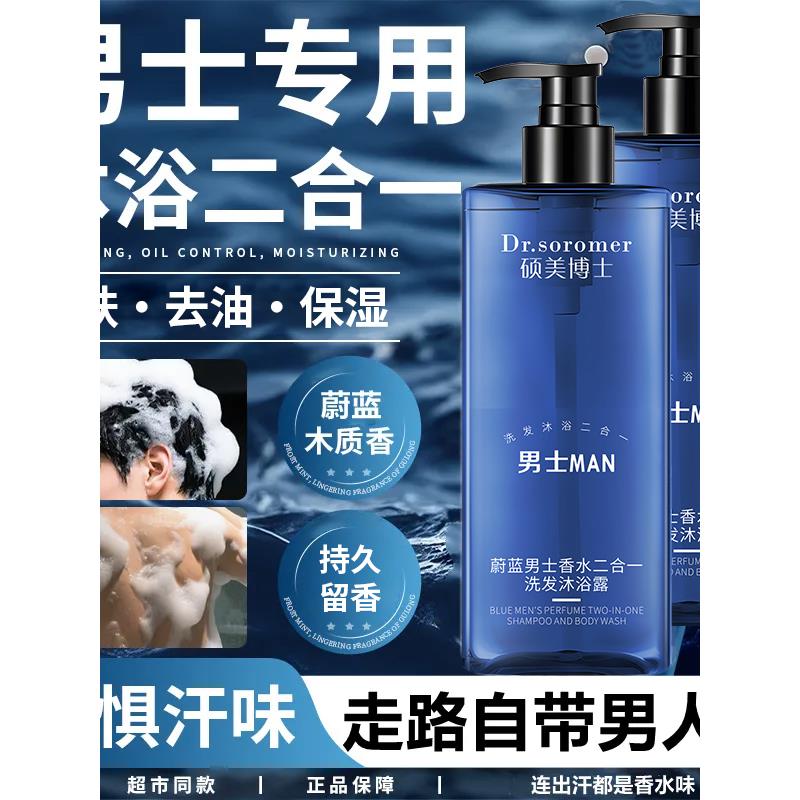 正品蔚蓝男士沐浴露男士持久留香水沐浴露成人洗发水沐浴露二合一