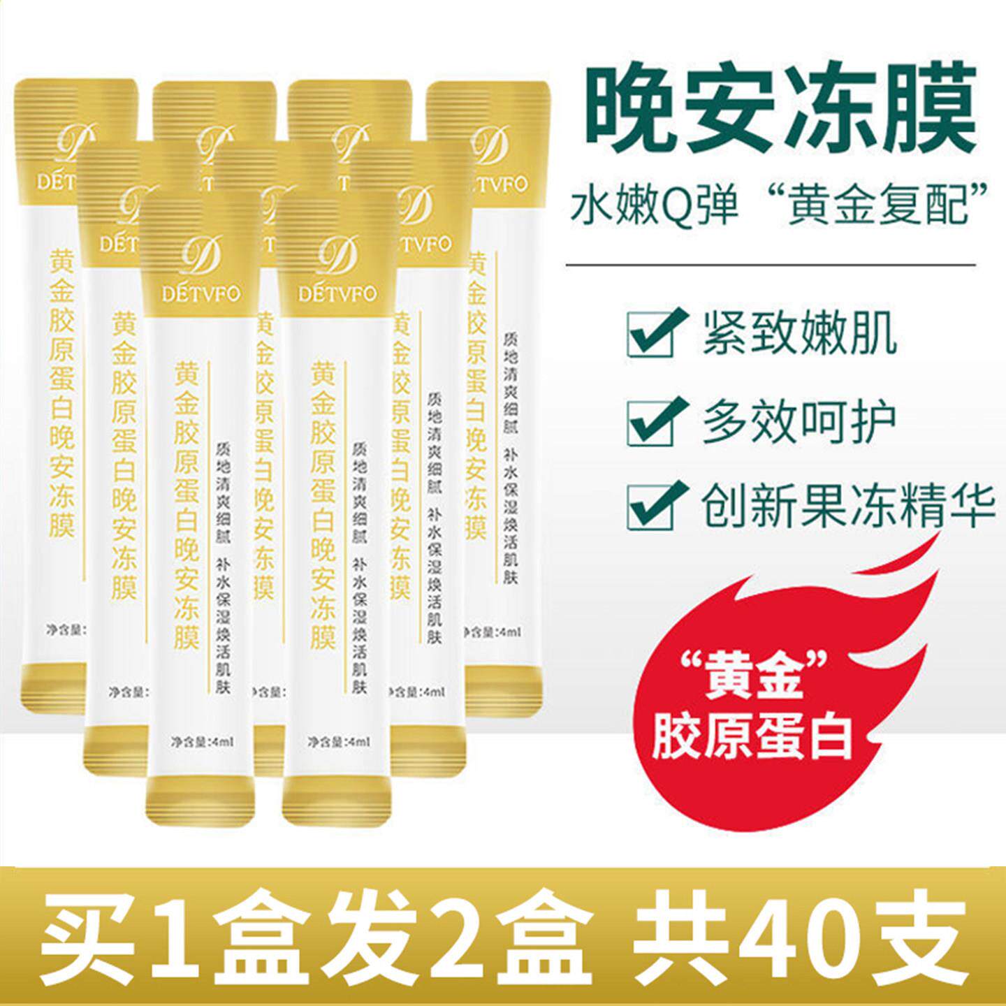 正品【买一送一】德德维芙晚安冻膜黄金胶原蛋白懒人免洗睡眠面膜