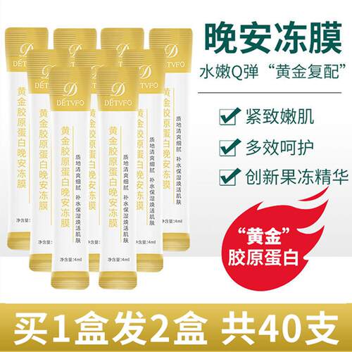 正品【买一送一】德德维芙晚安冻膜黄金胶原蛋白懒人免洗睡眠面膜