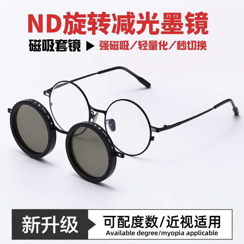 磁吸套镜ND9档旋转可调墨镜可配度数近视镜偏光套镜可调节减光镜