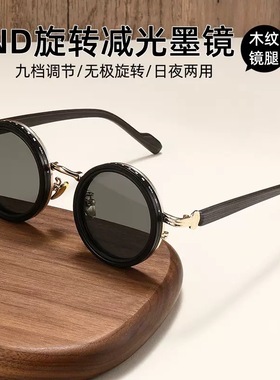 新款ND9档可调节墨镜男旋转减光滤镜圆框眼镜木纹镜腿偏光太阳镜