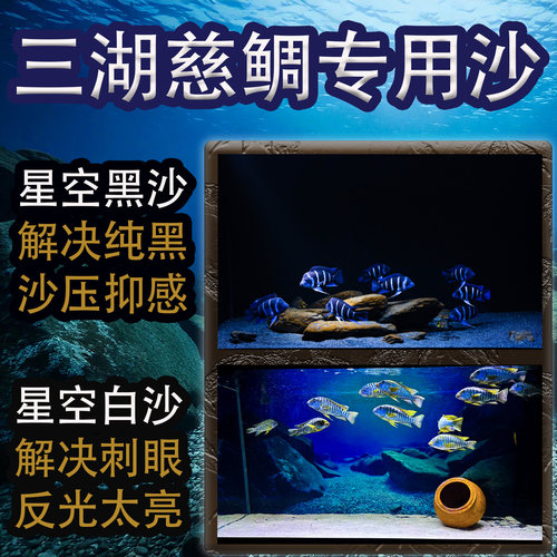 三湖慈鲷专用沙黑沙白沙黄沙萨伊