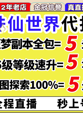 诛仙世界代打代练肝主线噩梦副本pvp升级声望全地图探索异相试炼