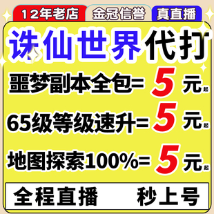 诛仙世界代打代练肝主线噩梦副本pvp升级声望全地图探索异相试炼