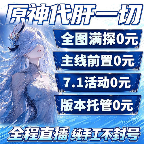原神代肝代打代练带肝干全地图满探索度纳塔刷元神瞳深渊幽境危战