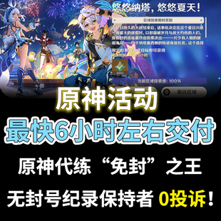 原神代肝代打代练带肝干6.0全地图满探索度刷元悠悠纳塔悠悠夏天