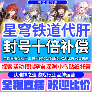 崩坏星穹铁道代肝带崩铁星代打代练玩模拟宇宙寰宇蝗灾黄金机械匹