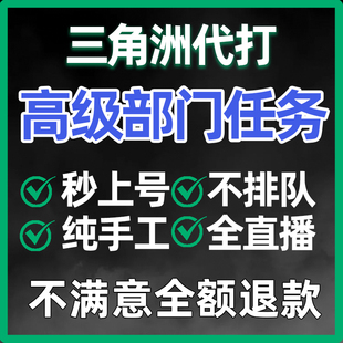 三角洲行动哈夫币代打练代肝哈弗币跑刀护航3x3保险部门任务撞车