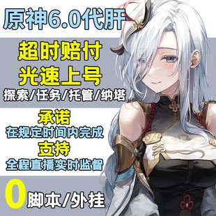 原神代肝代打代练带肝干6.0全地图满探索度纳塔刷元神瞳深渊任务