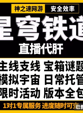 崩坏星穹铁道代肝带崩铁星代打代练玩模拟宇宙寰宇蝗灾黄金机械匹