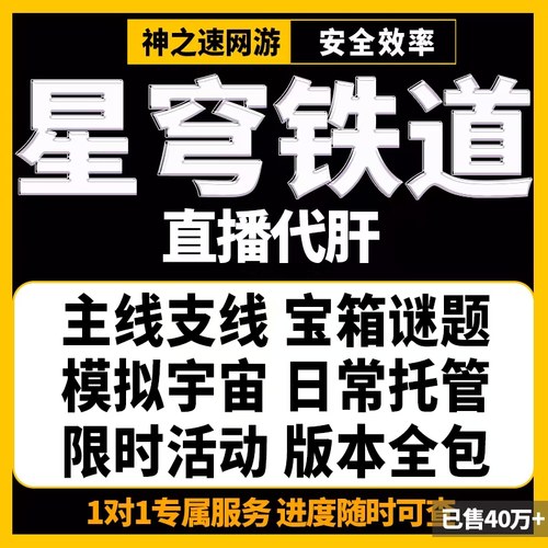 崩坏星穹铁道代肝带崩铁星代打代练玩模拟宇宙寰宇蝗灾黄金机械匹