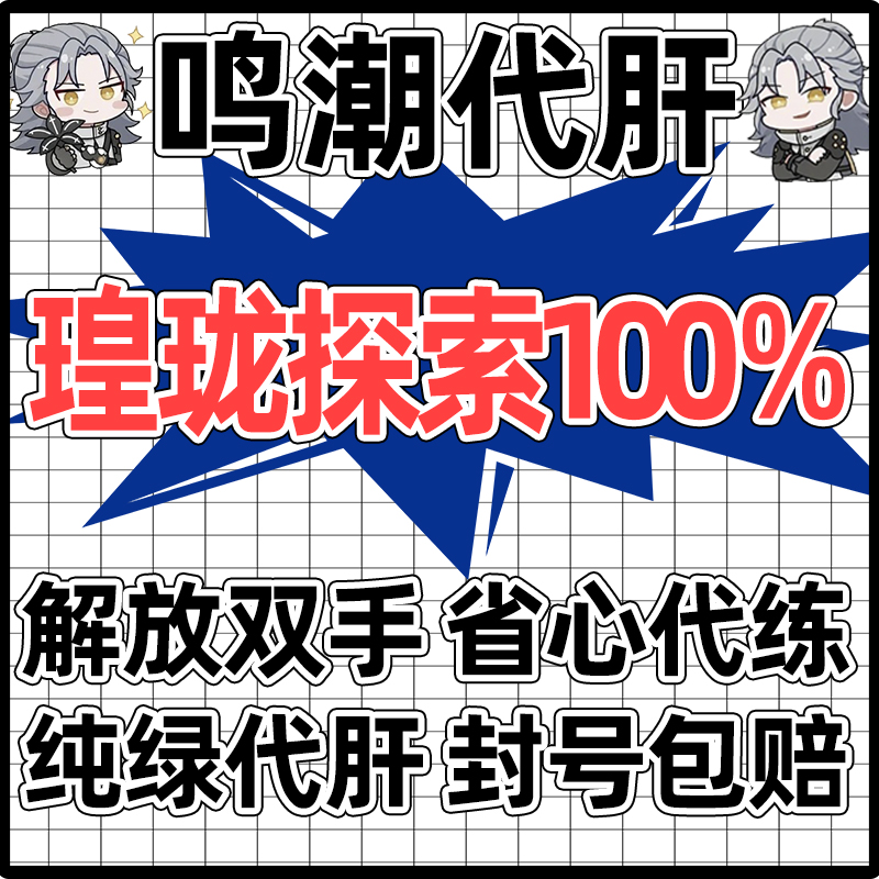 鸣潮代肝带代打练2.5全探索度找宝箱数据坞等级声骸图鉴深塔活动