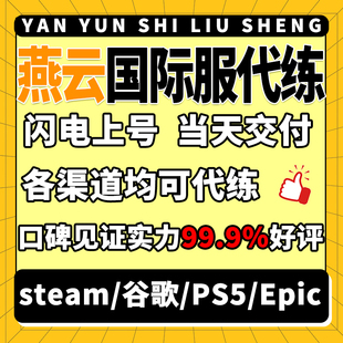 燕云十六声代打代练蹊跷地图探索武林录100国际服PCsteam港台美服