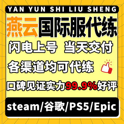 燕云十六声代打代练蹊跷地图探索武林录100国际服PCsteam港台美服