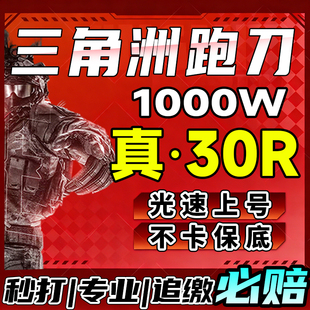三角洲行动纯绿跑刀一个亿哈夫币代跑刀1000w哈夫币手游代练代肝