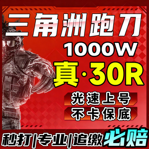 三角洲行动纯绿跑刀一个亿哈夫币代跑刀1000w哈夫币手游代练代肝