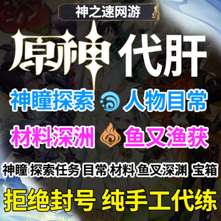 原神代肝代打代练带肝干全地图满探索度纳塔刷元神瞳深渊幽境危战
