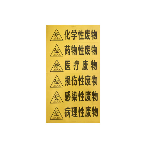 不干胶医疗废物标签警示标志感染性垃圾桶损伤性废物标识 分类贴