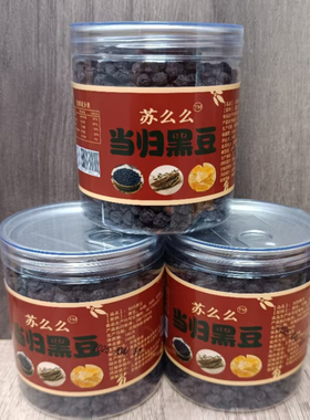 当归黑豆即食手工熬制免煮冰糖黑豆软糯炒熟黑豆五谷杂粮248g罐装