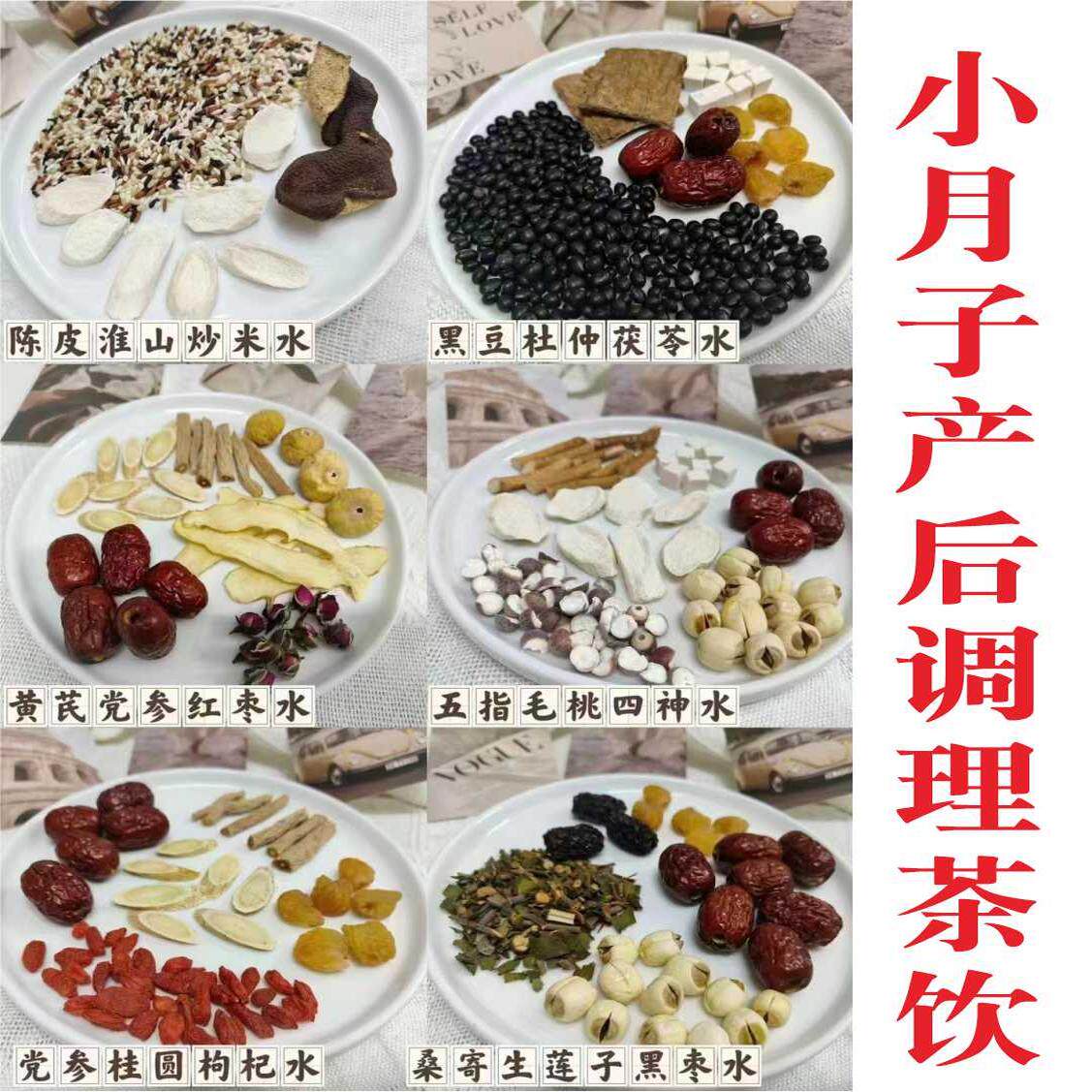月子水 产后修复调理气血 顺产 剖腹产 母乳 小产月子茶材料包