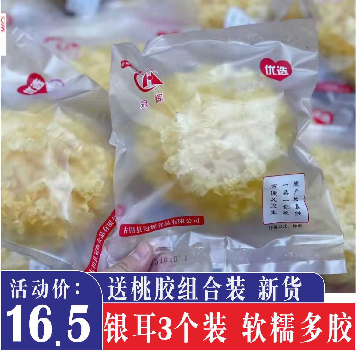 3朵独立小包装古田银耳干货新鲜无硫雪耳糯白木耳莲子羹丑耳胶多