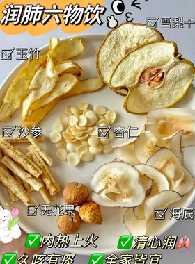 闰肺六物饮儿童清心汤沙参玉竹杏仁雪梨汤咳嗽咽痛生津润燥汤料包