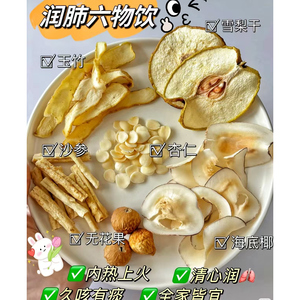 闰肺六物饮儿童清心汤沙参玉竹杏仁雪梨汤咳嗽咽痛生津润燥汤料包