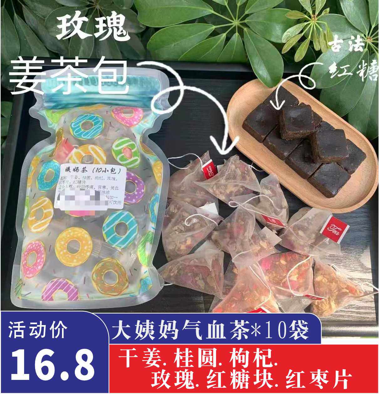 玫瑰姜枣茶10袋宫寒姨妈茶桂圆枸杞红枣片黑糖块经前后调理姜枣茶