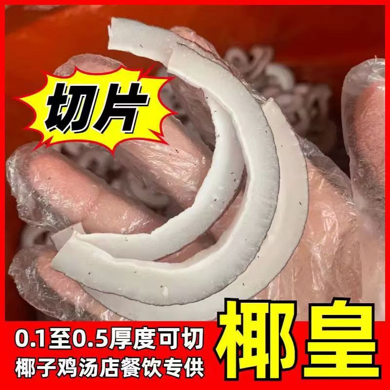 海椰皇大椰子皇切片椰王白玉香干海椰皇肉干椰子甜品广东煲鸡食材