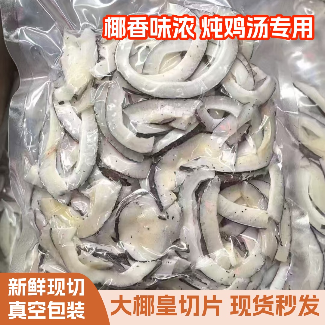 椰皇片 印度海椰皇大椰皇椰子鸡汤料新鲜椰青真空包装海底椰500g