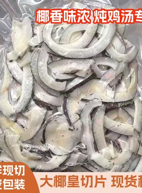 椰皇片 印度海椰皇大椰皇椰子鸡汤料新鲜椰青真空包装海底椰500g