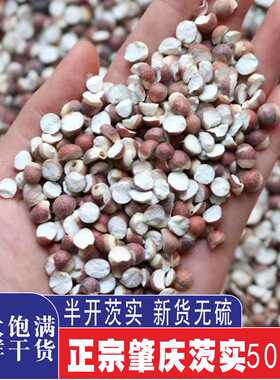 广东肇庆芡实500g半开干货农家自产新货茨实鸡头米另售赤小豆薏米