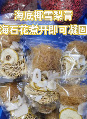 海底椰海石花 海底椰雪梨原材料包九毛草甘蔗干无花果罗汉果菊花