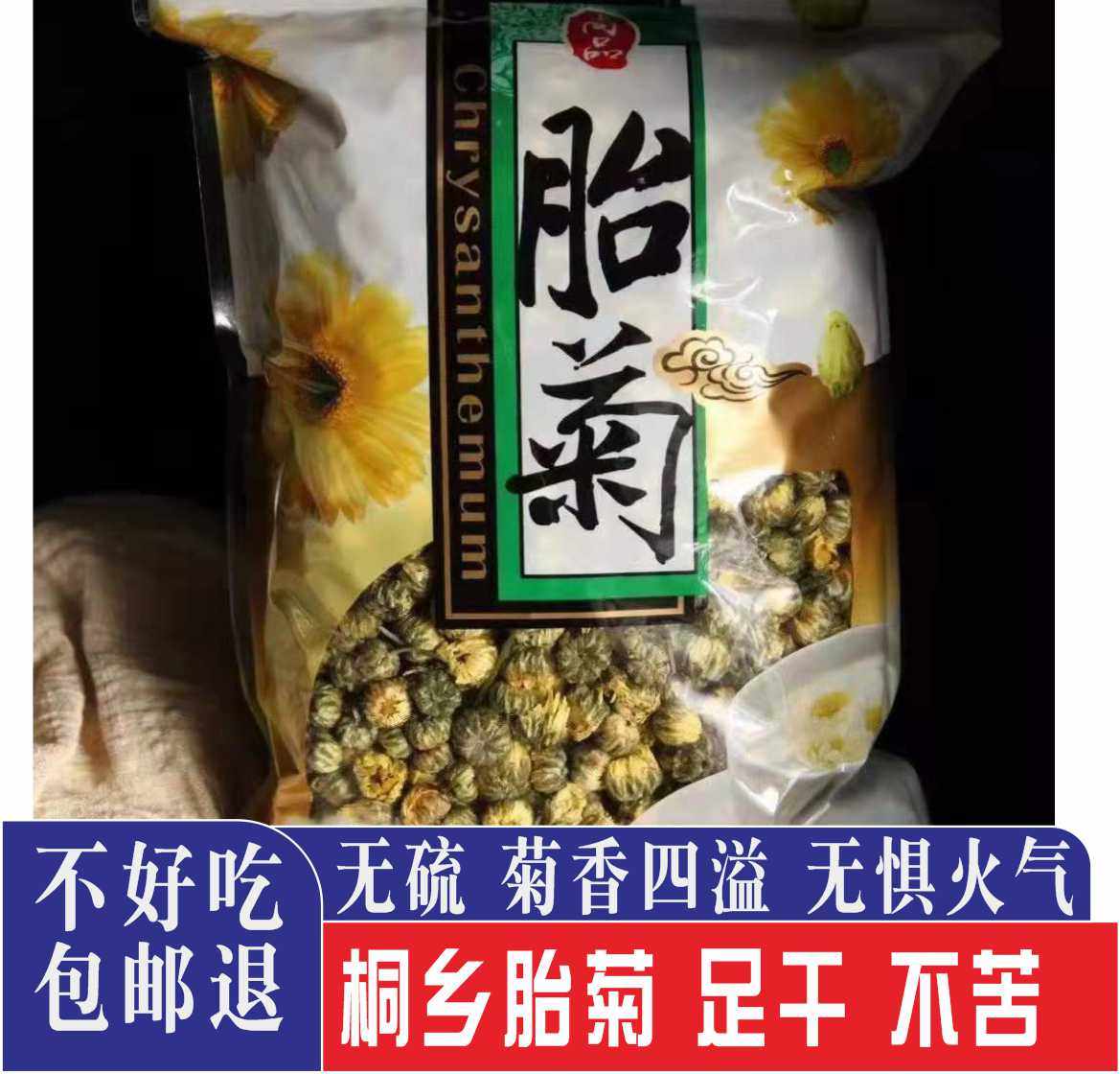 胎菊王 桐乡胎菊250g散装 头采特级正宗桐乡白菊花下火无硫贡菊花