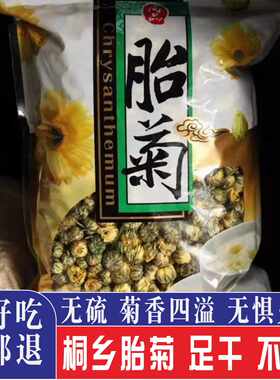 胎菊王 桐乡胎菊250g散装 头采特级正宗桐乡白菊花下火无硫贡菊花