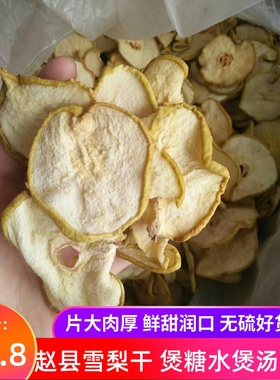 河北赵县产地雪梨干梨干片香梨片汤料糖水精选无硫包邮500g