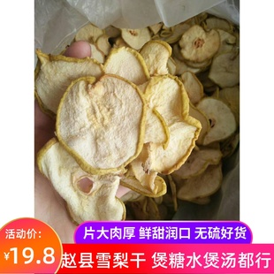 河北赵县产地雪梨干梨干片香梨片汤料糖水精选无硫包邮500g