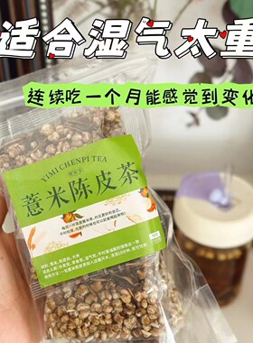 陈皮薏米茶祛湿泡水10小包健脾暖宫驱寒养生茶茯苓油脂多减小肚子