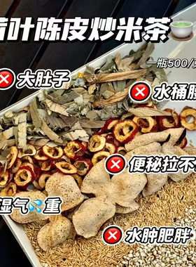 陈皮荷叶炒米茶刮油去脂消肿月子炒米茶健脾开胃三伏天养生茶500g