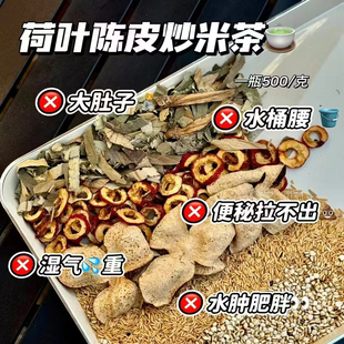 陈皮荷叶炒米茶刮油去脂消肿月子炒米茶健脾开胃三伏天养生茶500g